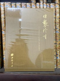 什襲珍重——孟憲章先生珍藏碑帖專場拍賣會 精装全新未拆