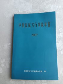 中国民航飞行学院年鉴 2007 （总第十二册）
