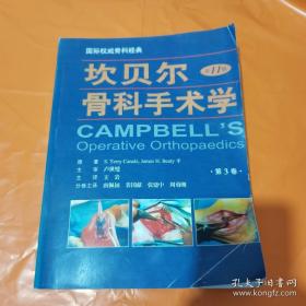 坎贝尔骨科手术学:第11版第3卷