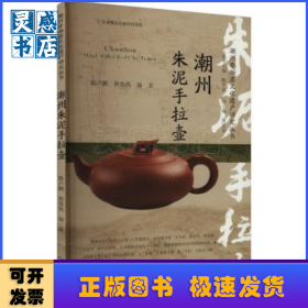 潮州朱泥手拉壺