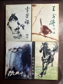 李苦禅画选 王雪涛画选 张大千画选  徐悲鸿彩墨画（4本合售）