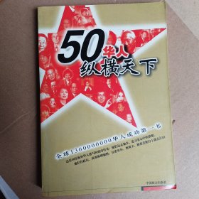 50华人纵横天下