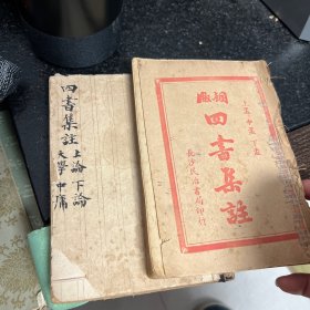 四书集注   2本一起