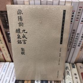 历代名碑名帖集联丛书：欧阳询九成宫醴泉铭集联