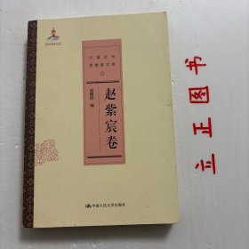 【正版现货，库存未阅】赵紫宸卷（中国近代思想家文库）赵紫宸选集，本卷包括赵紫宸先生各个时期的基督教神学思想，主题涉及中国基督教会建设、基督教的中国本土化、中国基督教学生运动、基督教与中华社会和文化、基督教与政治、普世教会的发展、基督教神学教育、教会论、基督论、上帝论、人生追求与个人灵修等。赵紫宸文集选，品相好，保证正版书，库存现货实拍，下单即可发货，可读性强，参考价值高，是目前难得一见的赵紫宸文选