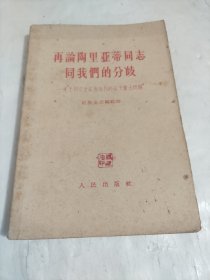 再论陶里亚蒂同志同我们的分歧