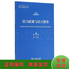 语言政策与语言教育 2015年第1期