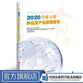 2020全球玉米种业及产业发展报告 北京种业协会 定价298元