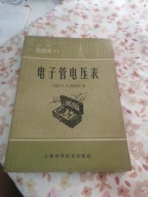 （苏联大众无线电丛书）电子管电压表