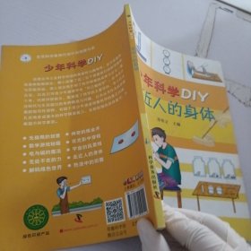 少年科学DIY—走近人的身体