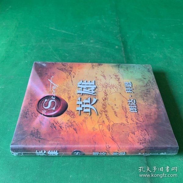 英雄（“吸引力法则”三部曲集大成之作，在困境中突破人生的能量之书）