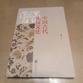 中国古代礼仪文化