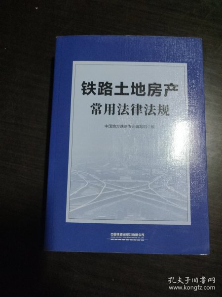 铁路土地房产常用法律法规