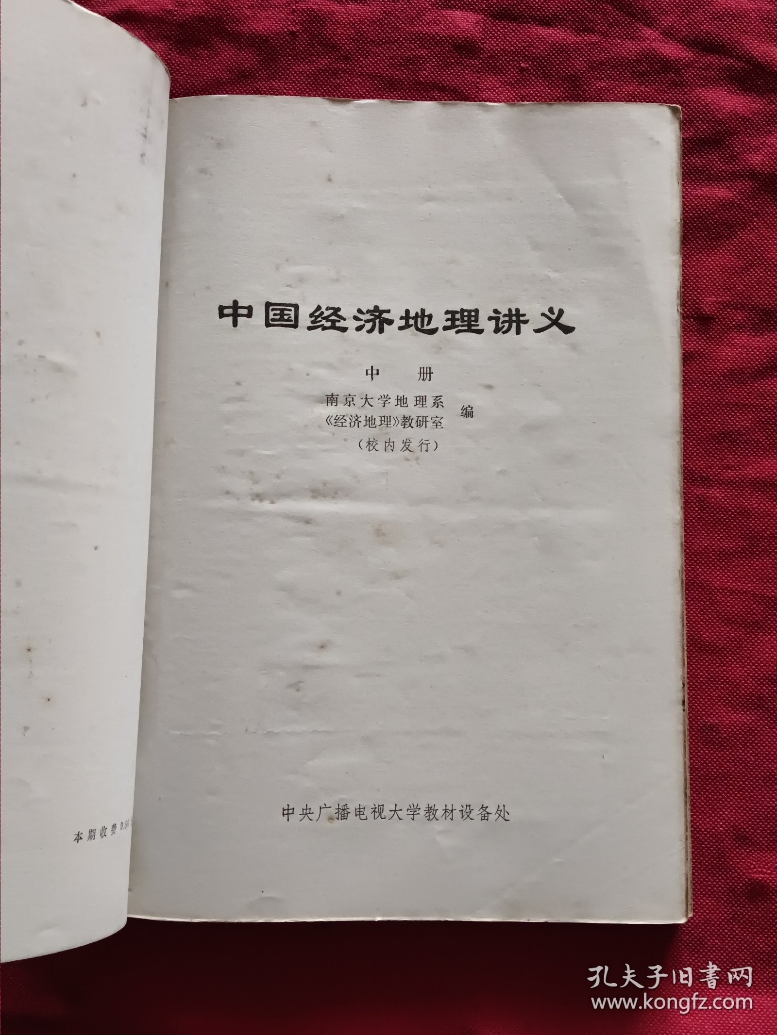 中国经济地理讲义（上、中、下） 共3本合订本