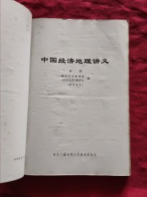 中国经济地理讲义（上、中、下） 共3本合订本