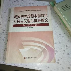 毛泽东思想和中国特色社会主义理论体系概论(2009年修订版)