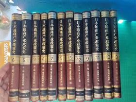 日本通商产业政策史：第2卷、第3卷、第4卷、第5卷、第6卷、第7卷、第8卷、第9卷、第10卷、第11卷、第12卷、第13卷、16开精装  十二合售