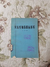 关东军与苏联远东军