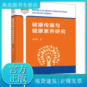 健康传播与健康素养研究