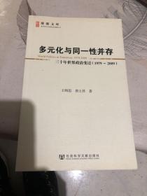 多元化与同一性并存：三十年世界政治变迁（1979-2009）