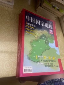 中国国家地理 2015年5本合售：1、3、4、8、9