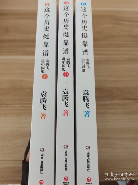 这个历史挺靠谱：袁腾飞讲历史（全三册）
