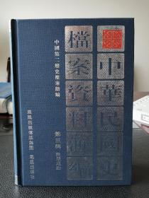 中华民国史档案资料汇编第三辑（民众运动）一册