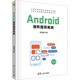 android图形显示系统 图形图像 李先儒