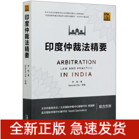 印度仲裁法精要/印度法系列圖書