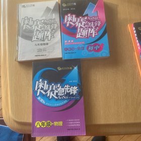 奥赛急先锋题库：物理九年级物理3册合售