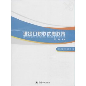 进出口税收优惠政策（第二版）（掌握国家各项进出口税收优惠政策，助力进出口单位用足用好国家政策）