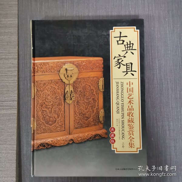 古典家具中国艺术品收藏鉴赏全集：典藏版