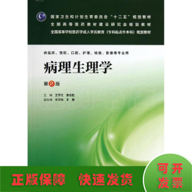 病理生理学（第2版）/全国高等学校医药学成人学历教育（专科起点升本科）规划教材