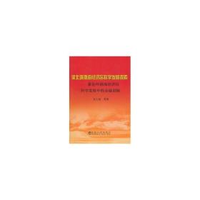 河北环渤海经济区科学发展探索__兼论环渤海经济区科学发展中的金融创新\张大维