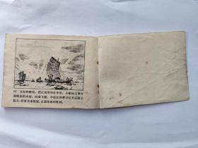 连环画: 水上交通站 人民美术出版社