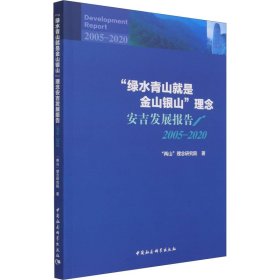 “绿水青山就是金山银山”理念安吉发展报告