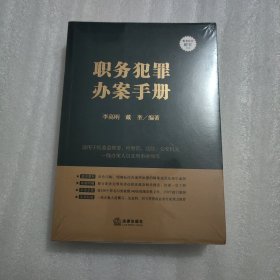 职务犯罪办案手册