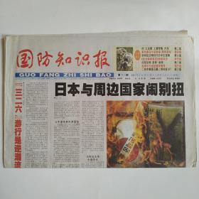 国防知识报 2005年3月30日第291期 八版全（日本与周边国家闹别扭，台立法院上演军购大戏，后阿拉法特时代的中东局势，《反分裂国家法》是和平法，毛泽东巧定我国领海线，二战中美国五星上将知多少？）