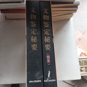 文物鉴定秘要