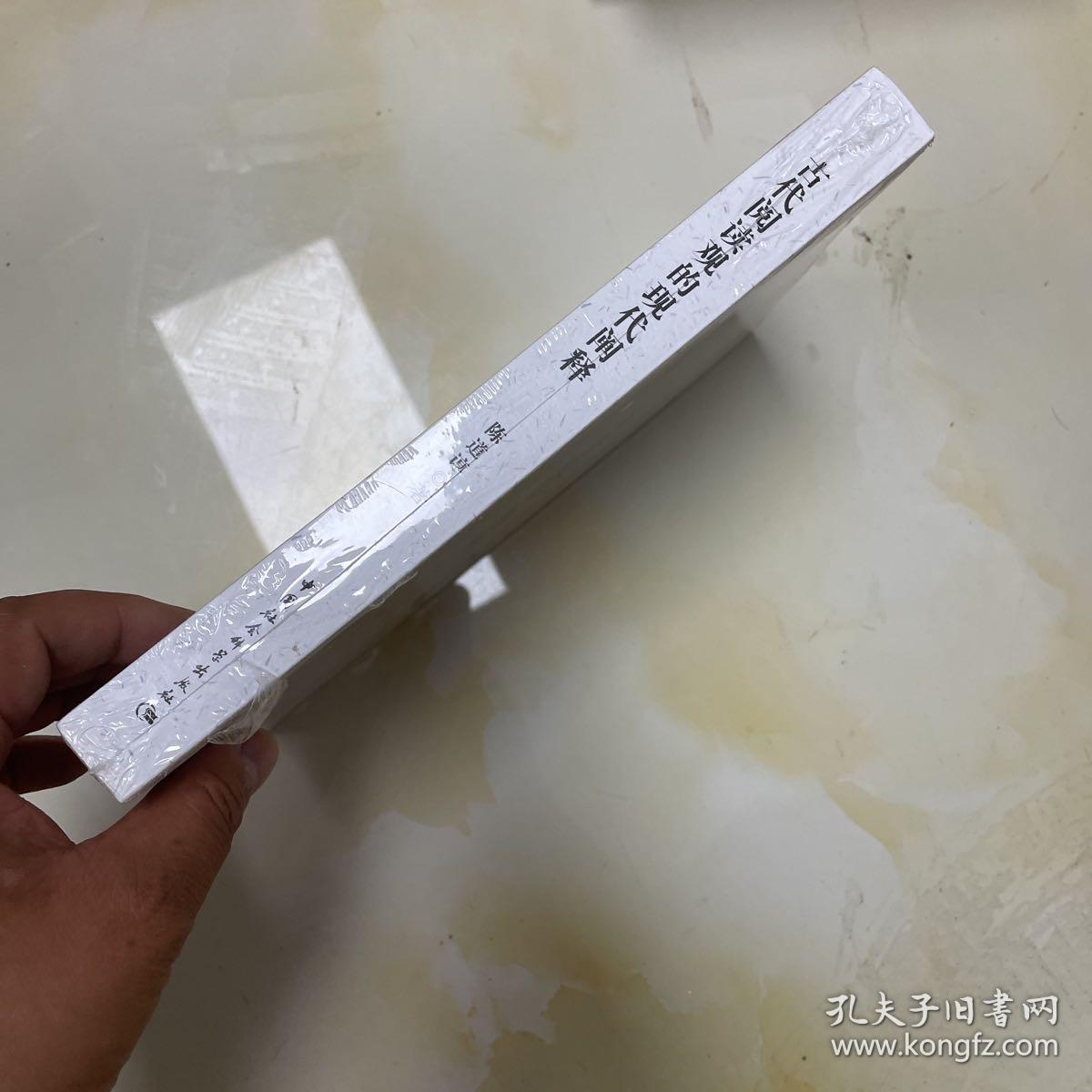 古代阅读观的现代阐释