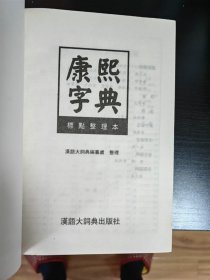 康熙字典 标点整理版