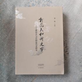 新范式和新史学——虞和平与中国近代史研究