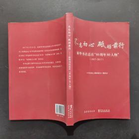 不忘初心砥礪前行