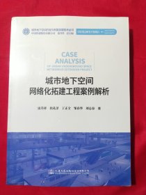 城市地下空间网络化拓建工程案例解析【未拆封】