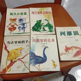 1990年插图本《世界动物故事选之一~之五》1.列那狐2.两只小老鼠3.当法官的猴子4.两只青蛙去旅行5.鸡棚里的孔雀(5本合售)