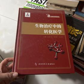 转化医学丛书：生物治疗中的转化医学