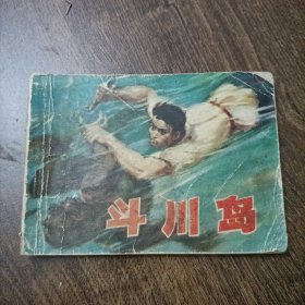 斗川岛