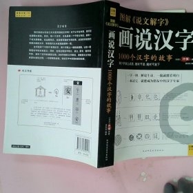 画说汉字(1000个汉字的故事图解说文解字) 吴苏仪 9787561350157 陕西师大