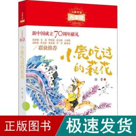 儿童文学光荣榜：小鹿吃过的荻花