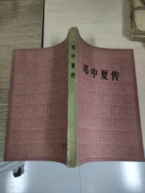 邓中夏传 大32开本290页 非馆藏